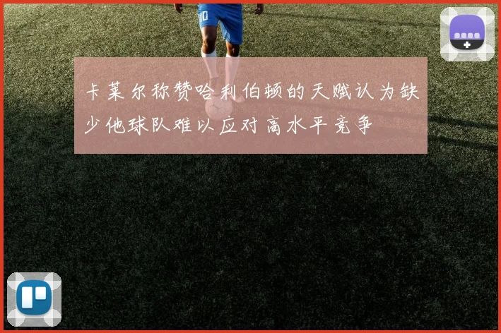 卡莱尔称赞哈利伯顿的天赋认为缺少他球队难以应对高水平竞争