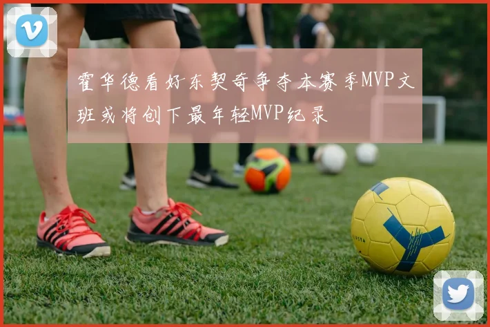 霍华德看好东契奇争夺本赛季MVP文班或将创下最年轻MVP纪录