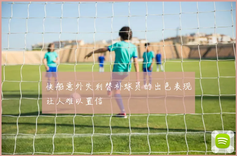 快船意外失利替补球员的出色表现让人难以置信