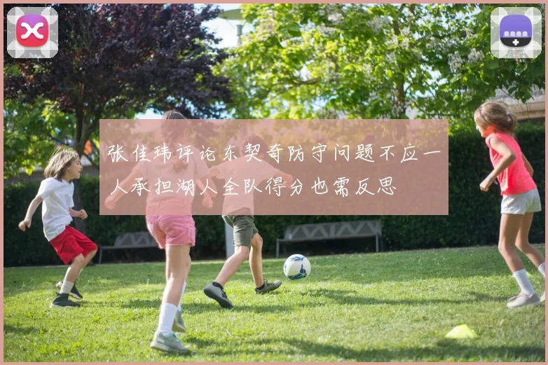 张佳玮评论东契奇防守问题不应一人承担湖人全队得分也需反思
