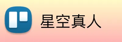 星空真人 Logo